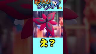 【ゆっくりショート】こんなポケモンZAは嫌だ！3話　#shorts