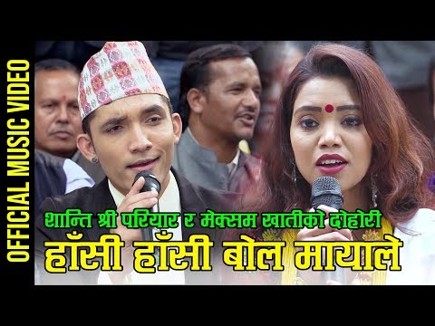 New Nepali lok dohori song हांसी हांसी बोल मायाले by Shanti Shree Pariyar & Meksam Khati Chhetri