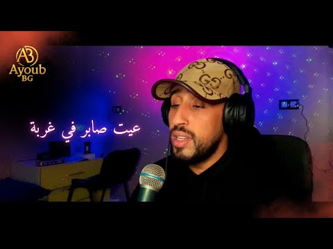 “عيت صابر فالغربة | AYOUB BG 💔🔥