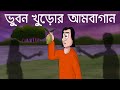 Bhubon Khuror Ambagan Horror Story Bhuter Golpo Scary Mango Garden Story Bangla Animation JAS
