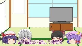 【短いゆっくり茶番】part7　好きな野菜と嫌いな野菜　その4