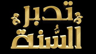 تدبر السنة المطهرة image