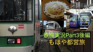 【ゆっくり実況】鉄旅実況Part3(後編)「尾久公開と都営交通全路線乗車の旅」
