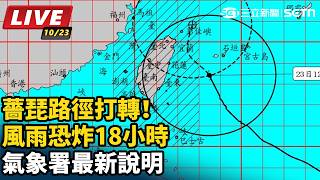 薔琵路徑打轉！風雨恐炸18小時氣象署說明