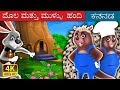 ಮೊಲ ಮತ್ತು ಮುಳ್ಳು  ಹಂದಿ | The Hare And The Porcupine Story in Kannada | Kannada Fairy