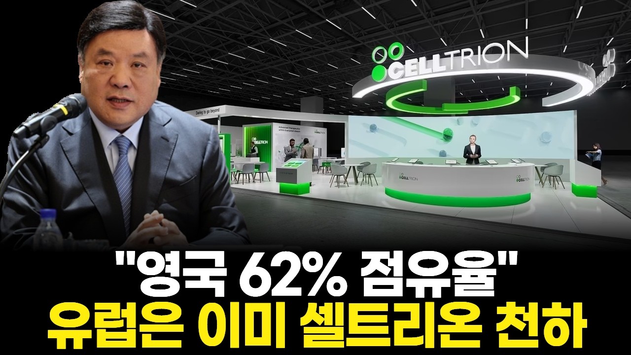 "영국 62% 점유율" 유럽은 이미 셀트리온 천하