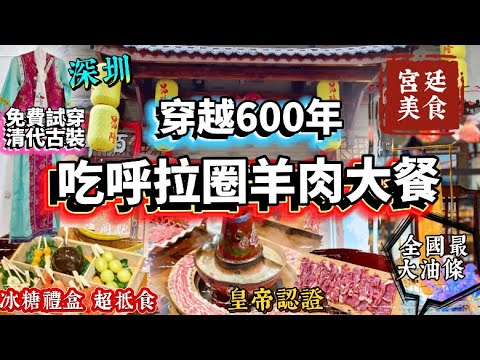 易隆烏拉火鍋🔥穿越到600年前‼️深圳首家非遺烏拉火鍋🔥沃爾瑪超市🔥皇帝級享受😍深圳唯一一間🫶吉林非遺美食🩵乾隆皇帝專享🔥呼啦圈羔羊肉🥹長白山養殖梅花鹿肉😺烏拉街非遺酸菜