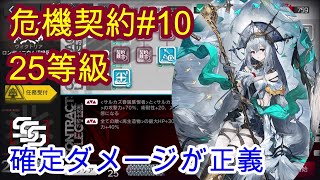 【危機契約#10】濁心スカジが手の届きそうで届かないところに刺さる【アークナイツ/Arknights】