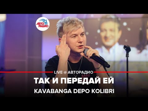 Kavabanga Depo Kolibri - Так и Передай Ей (LIVE @ Авторадио)