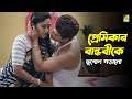 প্রেমিকার বান্ধবীকে ভূগোল পড়ানো Saanjhbat