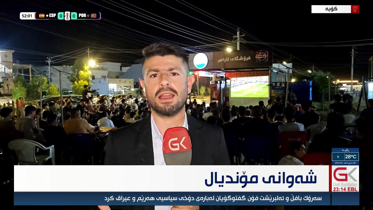 ڤیدیۆ | راستەوخۆ.. تایمی یەكەمی یاری پرتوگال و ئیسپانیا بەبێ گۆڵ كۆتاییهات و هاندەران چاوەڕوانن