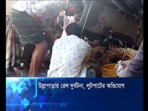 সিরাজগঞ্জে রেল দুর্ঘটনায় উদ্ধার তৎপরতার নামে লুটপাট | ETV News