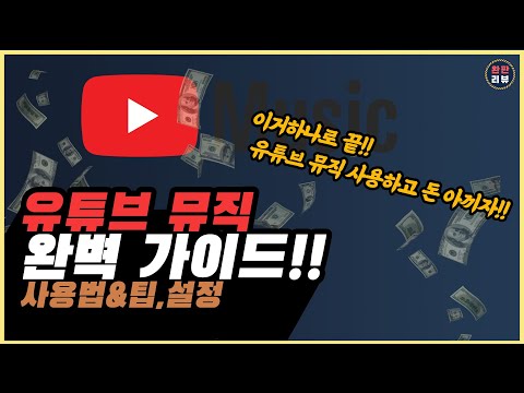 ● 동영상) 유튜브 뮤직 완벽 설명서!