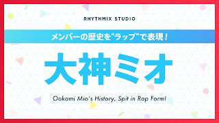 【再編集】大神ミオの歴史 #ホロライブ #大神ミオ #ミオファ