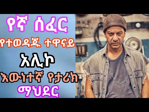Yegna sefer part 120 : የኛ ሰፈር ክፍል 120 የአሊኮ እውነተኛ ታሪክ kana tv drama ቃና ቲቪ ድራማ