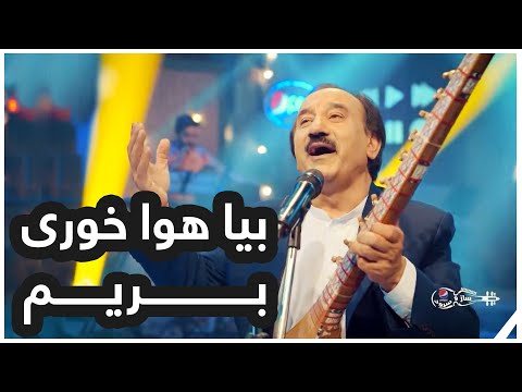 آهنگ زیبای بیا هوا خوری بریم از محمود لوگری