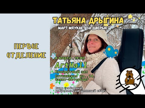 Татьяна Дрыгина в "АртХолле", первое отделение