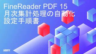 FineReader 15 PDFを活用した定型請求書処理の自動化