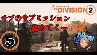 ［Nyd］＃5 ニライのディビジョン2 サブのサブミッション進めてくーーー