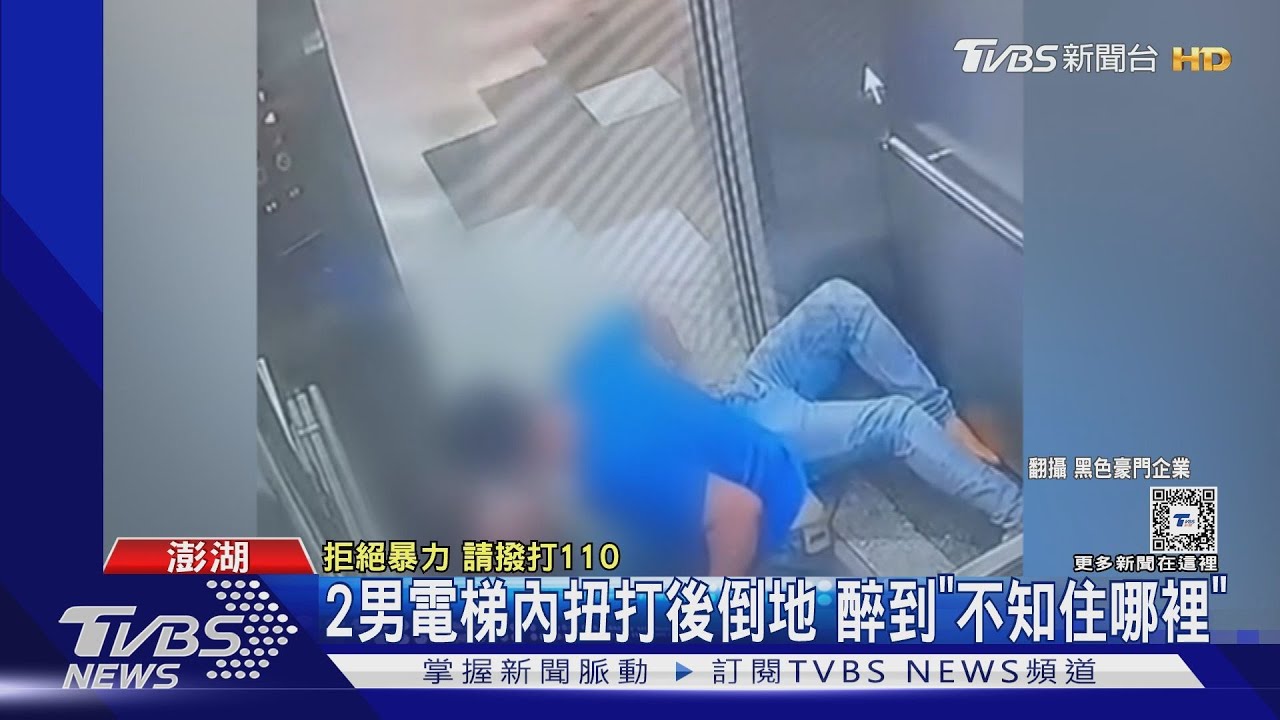 2男電梯內扭打後倒地!醉到「不知住哪裡」