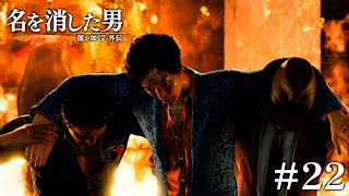 さらば、西谷よ永遠に…#22【名を消した男】