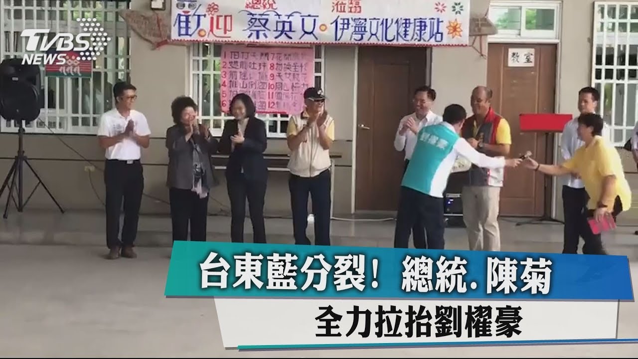 台東藍分裂! 總統、陳菊全力拉抬劉櫂豪