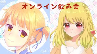 歌い手兼Vsinger 夢乃楓花ちゃんとオンライン飲み会♪
