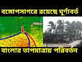 live weather report কেমন থাকবে আবহাওয়া বাংলার ২৫ ডিসেম্বর কি বৃষ্টি হবে তাপমাত্রা কেমন থাকবে