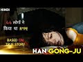 HAN GONG-JU (2013) EXPLAINED IN HINDI | TRUE STORY | KOREAN MOVIE EXPLAINED IN HINDI | SOUTH KOREAN