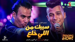 كليب سيبك من اللي خلع كان فقري مش وش دلع عصام صاصا الكروان محمود الليثي 2024