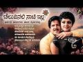 ಚೆಲುವಿನಲಿ ಸಾಟಿ ಇಲ್ಲಾ Cheluvinali Saati Illa Kannada Evergreen Re