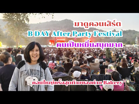 Let's go to the B DAY After Party Festival Chiangmai, the final big concert of Bakery Music in Ch...