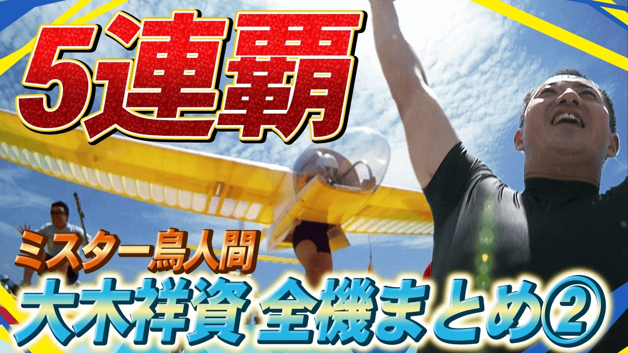 【鳥人伝説～失格からの５連覇～】空を制した男・大木祥資（2004年～2010年）