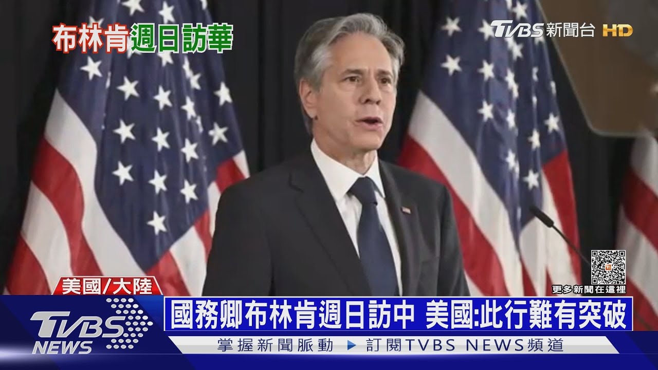 國務卿布林肯週日訪中 美國:此行難有突破