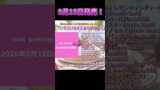 苺たると再録オールタイムベスト9/15発売！#shorts