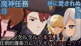 【原神】魔神任務−7章1幕！神に愛されぬ雪国！！後章⓶-第十一幕-【カテゴリー1895】