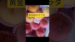 【黄金桃のサラダ】 #桃 #桃のサラダ #黄金桃 #簡単レシピ