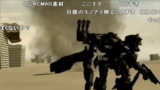 ≪名作淫夢≫ アーマードコアforあんさぁ… mp4