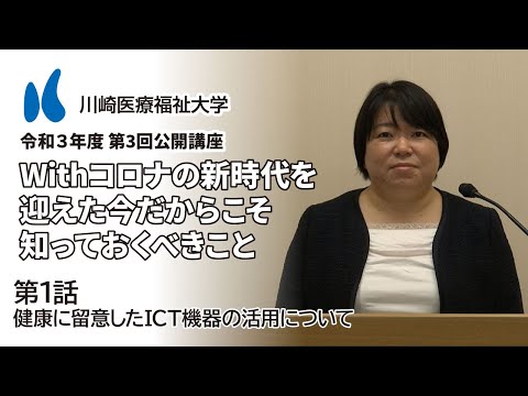 診療放射線学科 2021年度 第3回公開講座「Withコロナの新時代を迎えた今だからこそ知っておくべきこと」［1話］健康に留意したICT機器の活用について【川崎医療福祉大学】