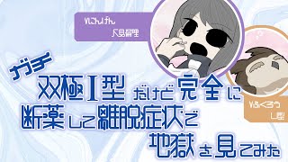 ガチ双極Ⅰ型だけど完全に断薬して離脱症状で地獄を見てみた