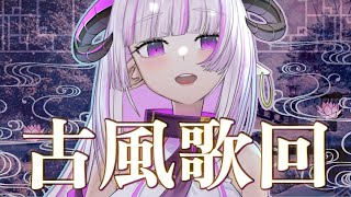 [Vtub] 角蓮 古風歌回 