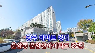 부동산경매 - 광주 북구 운암동 아파트