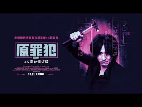 《原罪犯》預告片：官方預告