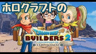 #3  PS4 【ドラゴンクエストビルダーズ２】 モンゾーラ編3 【ネタバレ注意】