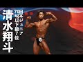 清水翔斗選手フリーポーズ【2022日本ジュニアボディビル選手権】