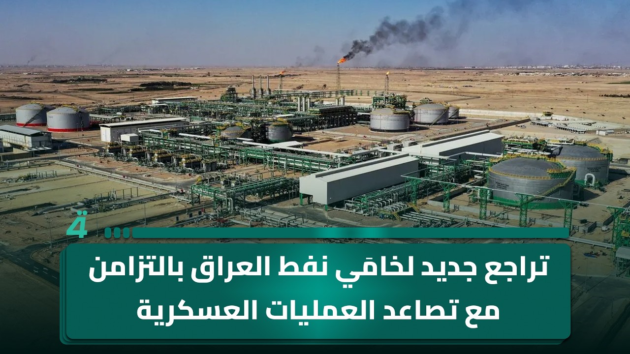 فيديو | تراجع جديد لخامَي نفط العراق بالتزامن مع تصاعد العمليات العسكرية في مضيق هرمز