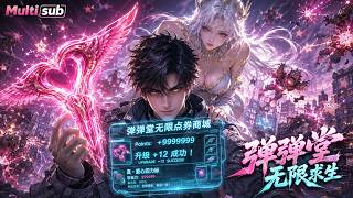 【AI anime】💥💥💥表面上是没有异能、人人看衰的底层普通人，实际上是手握无限点券、连女神都要倒贴跪求原谅的跨界救世主！《弹弹堂无限求生》 #国产动漫#次元动漫  #破界 #動漫