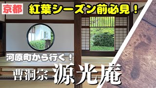 【京都・激推し紅葉スポット】源光庵|戦の跡が残る血天井👣|◯□２つの窓の意味とは👀
