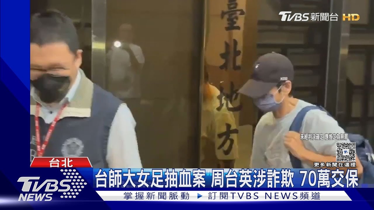 台師大女足抽血案!前教練周台英涉詐欺、侵占 70萬元交保