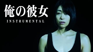 Utada Hikaru - 俺の彼女 ( Instrumental ) カラオケ - 宇多田ヒカル -